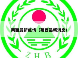 莱西最新疫情（莱西最新消息）