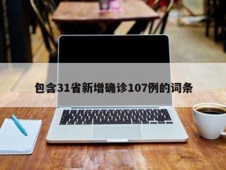 包含31省新增确诊107例的词条