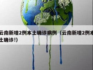 云南新增2例本土确诊病例（云南新增2例本土确诊!）