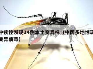 中疾控发现34例本土变异株（中国多地惊现变异病毒）