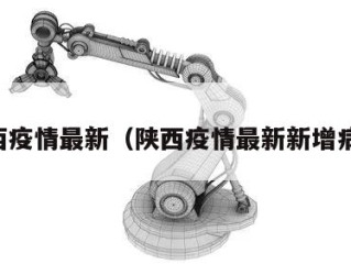 陕西疫情最新（陕西疫情最新新增病例）