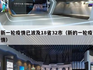 新一轮疫情已波及18省32市（新的一轮疫情）