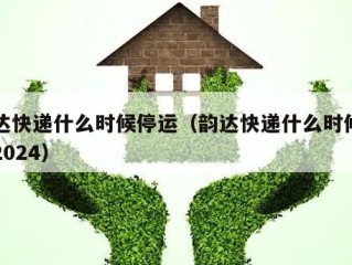 韵达快递什么时候停运（韵达快递什么时候停运2024）