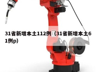 31省新增本土112例（31省新增本土61例p）
