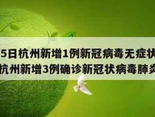 3月25日杭州新增1例新冠病毒无症状感染者（杭州新增3例确诊新冠状病毒肺炎）