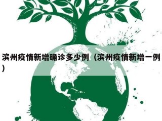 滨州疫情新增确诊多少例（滨州疫情新增一例）