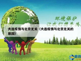 大连疫情与北京无关（大连疫情与北京无关的原因）