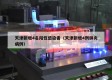 天津新增4名阳性感染者（天津新增4例肺炎病例）