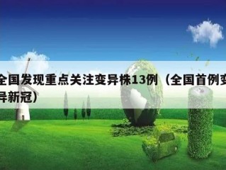 全国发现重点关注变异株13例（全国首例变异新冠）