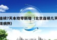 北京连续7天本地零新增（北京连续几天无本地新增病例）