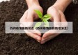 苏州疫情最新动态（苏州疫情最新新增消息）