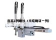 南京1例确诊（南京确证一例）